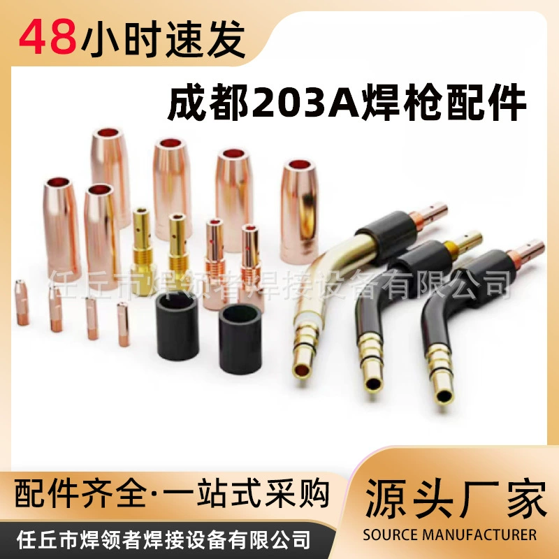 Сварочная горелка Чэнду 203, медный защитный наконечник 103, утолщенная защитная втулка, изоляционная втулка шатуна, проводящий наконечник, колено
