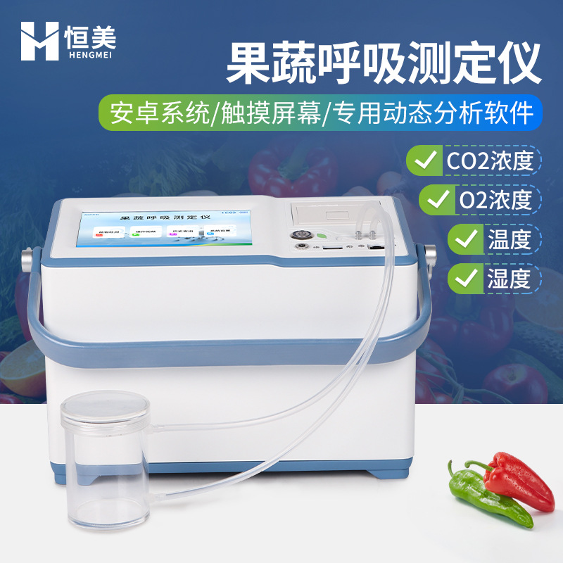 果蔬呼吸测定仪果蔬呼吸速率强度分析便携式植物呼吸仪器设备