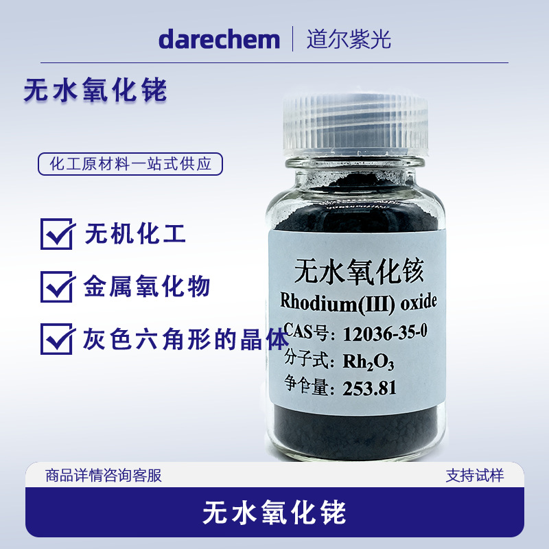 氧化铑催化剂 电极修饰材料12036-35-0 Ru2O3 Rh ≥81%无水氧化铑