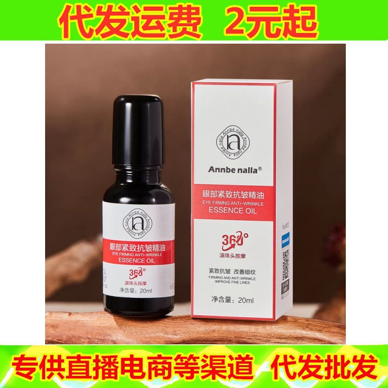 Annbe nalla眼部精华油 淡化细纹黑眼圈按摩眼霜小滚珠眼部精华液