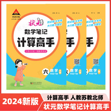 2024春小学上册状元数学笔记计算高手 人教北师大版苏教版123456