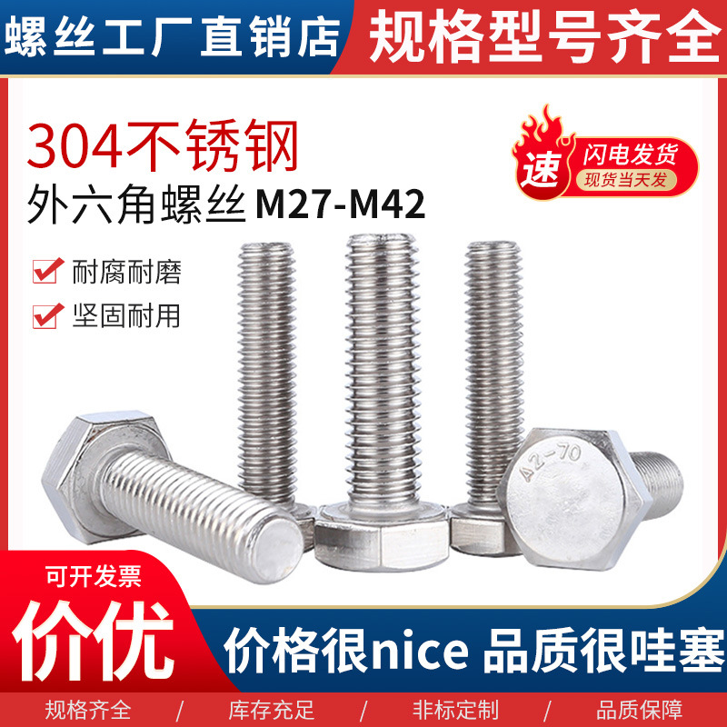 现货批发 304不锈钢外六角螺栓M27-M42 紧固件厂家全牙外六角螺栓