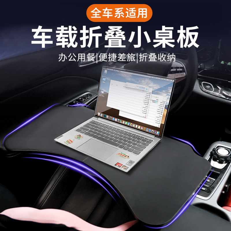 车载多功能小桌板车载主副驾便捷式折叠桌板办公桌车载桌子小餐桌|undefined