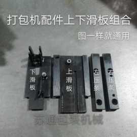 半自动打包机配件/通用上下滑板组合/上滑板/下滑板/左右压条盖板