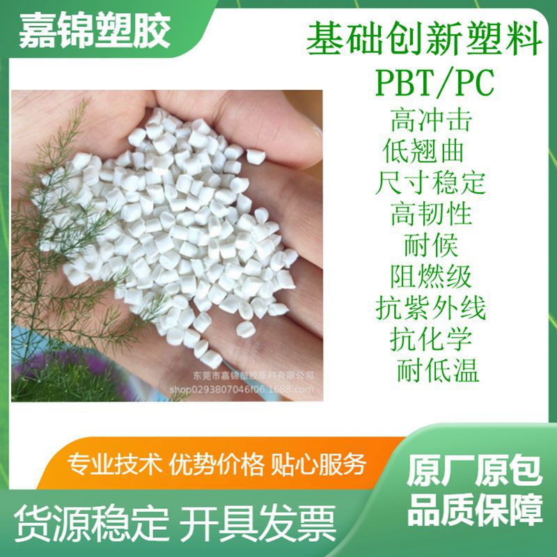 阻燃级PC/PBT合金塑料 高冲击低翘曲尺寸稳定耐候PC/PBT照明应用