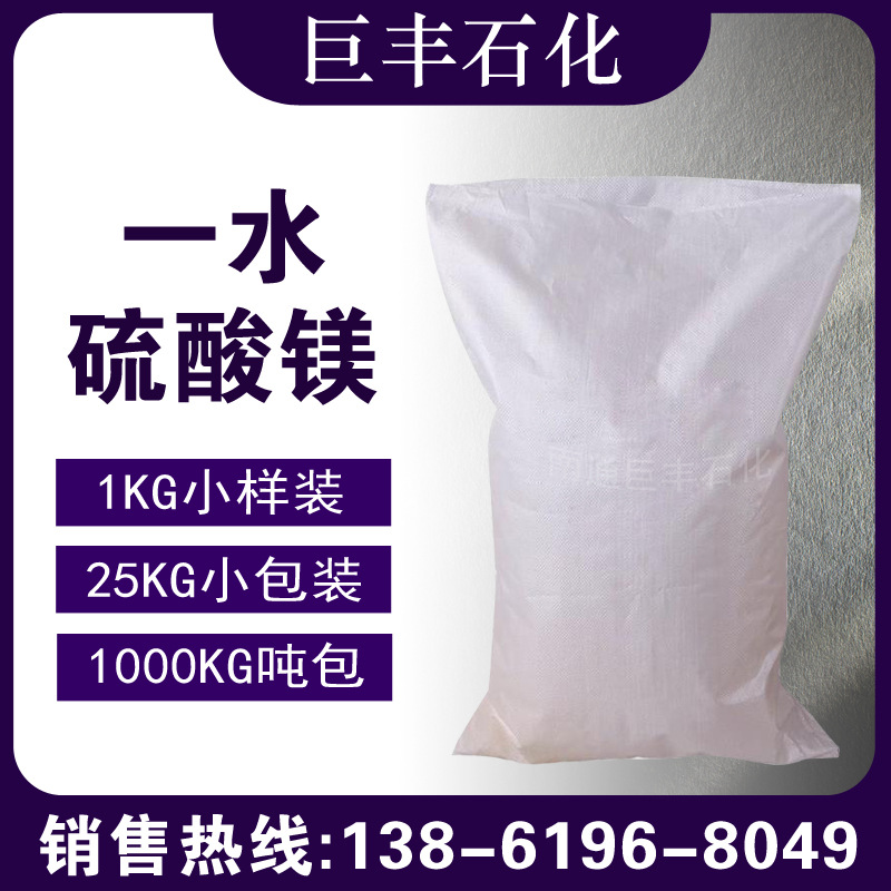 一水硫酸镁99 工业级 硫酸镁 14168-73-1 一水硫酸镁