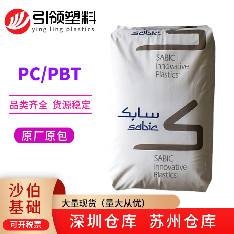 PC/PBT沙伯基础3706高冲耐化学性阻燃防火