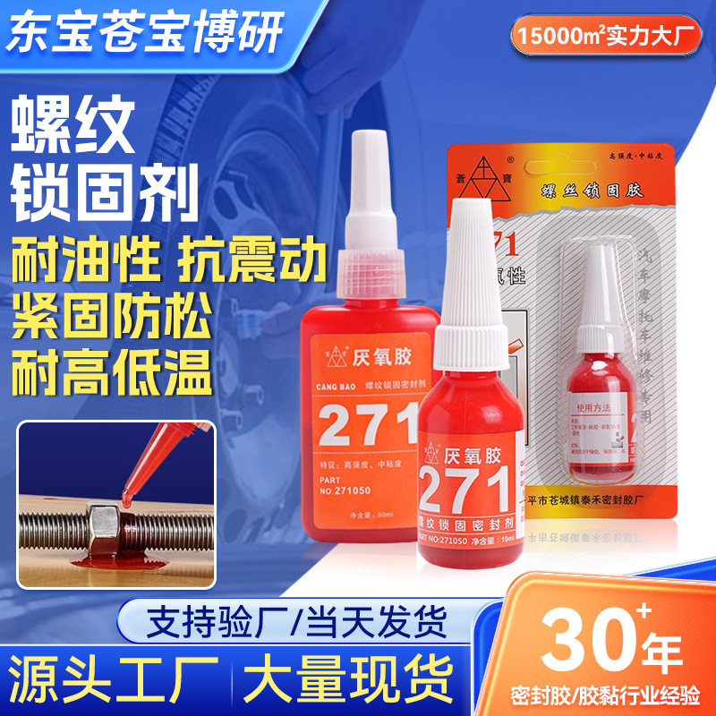 苍宝271厌氧胶厌氧螺丝胶螺纹锁固剂耐机油耐高温防松动胶高强度
