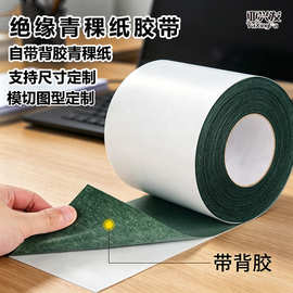 青稞纸自带背胶新能源锂电池绝缘垫片电机密封耐温青稞纸胶带批发