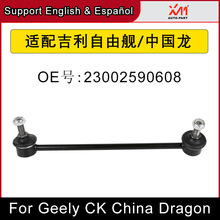 适配吉利自由舰/中国龙 平衡杆球头连杆 23002590608 23002500523
