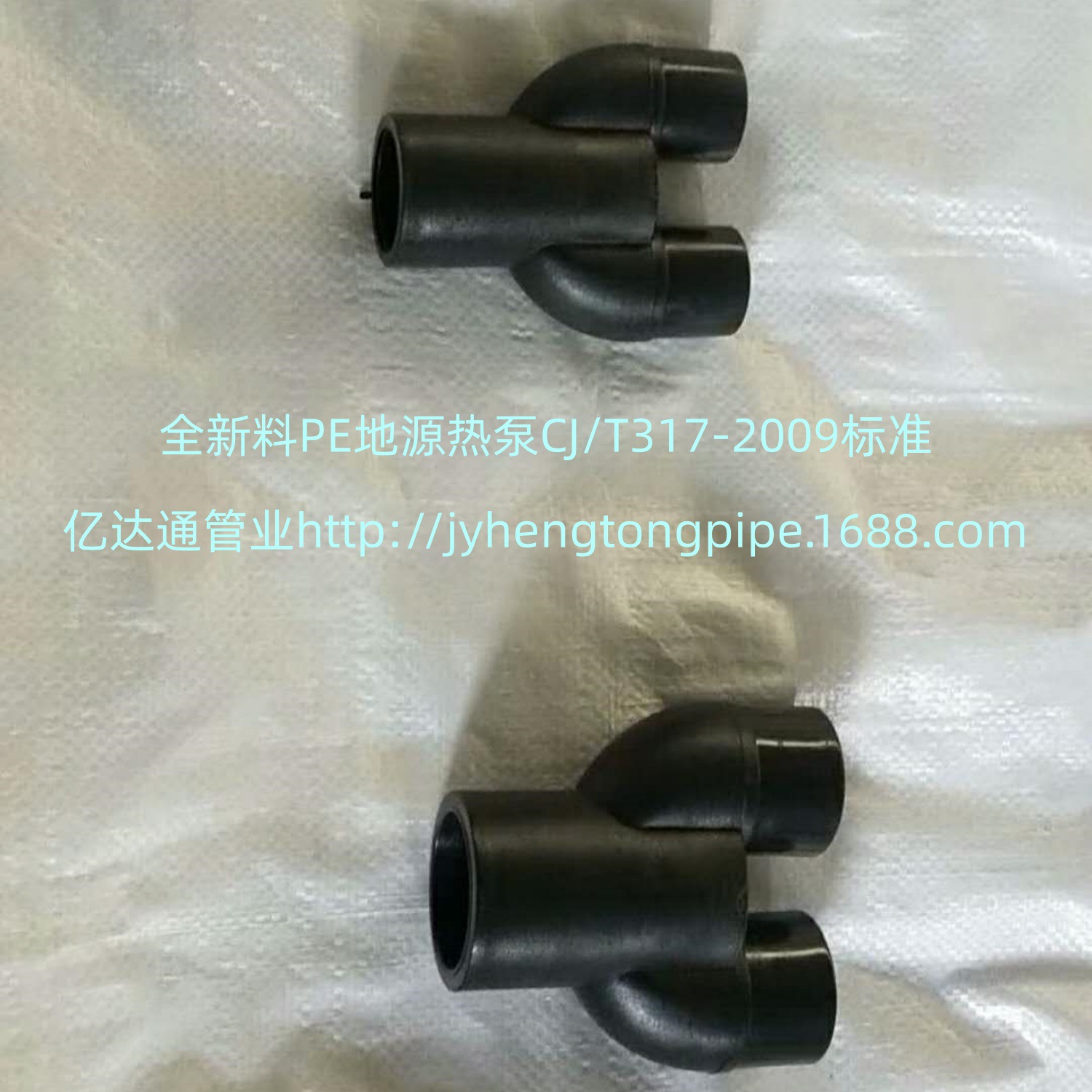 PE承插三通 Y型三通 PE地源热泵 PE三通  地源热泵空调系统