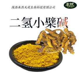 二氢小檗碱98%二氢黄连素483-15-8保健品原料批发黄连素97%