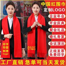 中国红年会围巾定制印logo刺绣大红色同学聚会活动开业典礼品批发