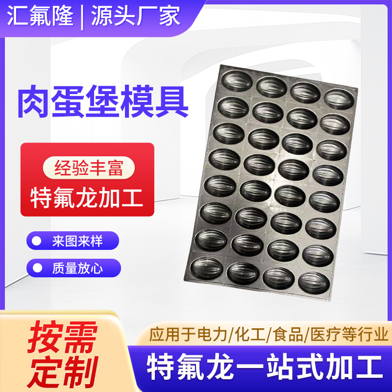 厂家按需加工各种肉蛋堡模具特氟龙技术表面处理 光滑不沾脱模快