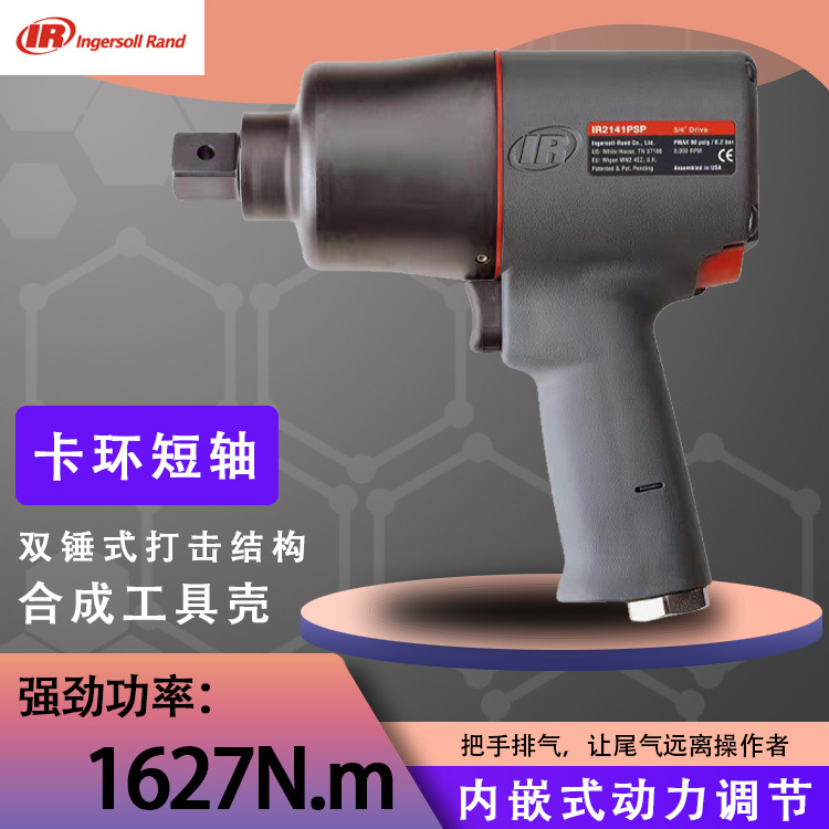 2141 气动冲击扳手 英格索兰 重工业级风炮 小钢炮风动扳手