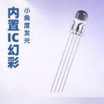 5mm圆头RGB内置ic幻彩四脚直插led发光二极管 F5RGB幻彩灯珠