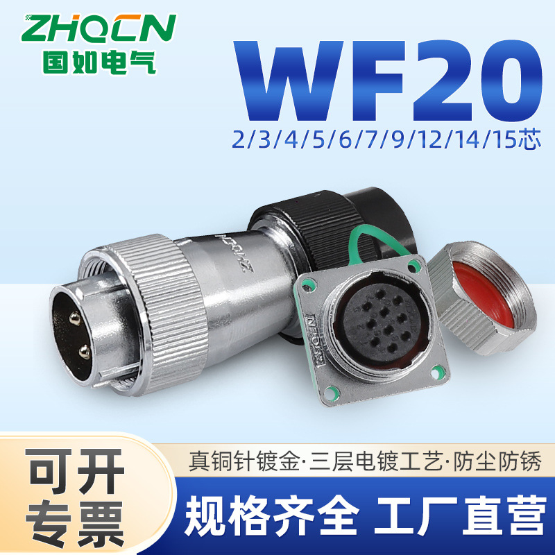 工业级防水航空插头座WF20 2-3-4-5-6-7-9-12芯电连接器TN+Z方座