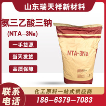 供应次氮基三乙酸钠盐除垢剂 阻垢剂 印染助剂NTA三钠
