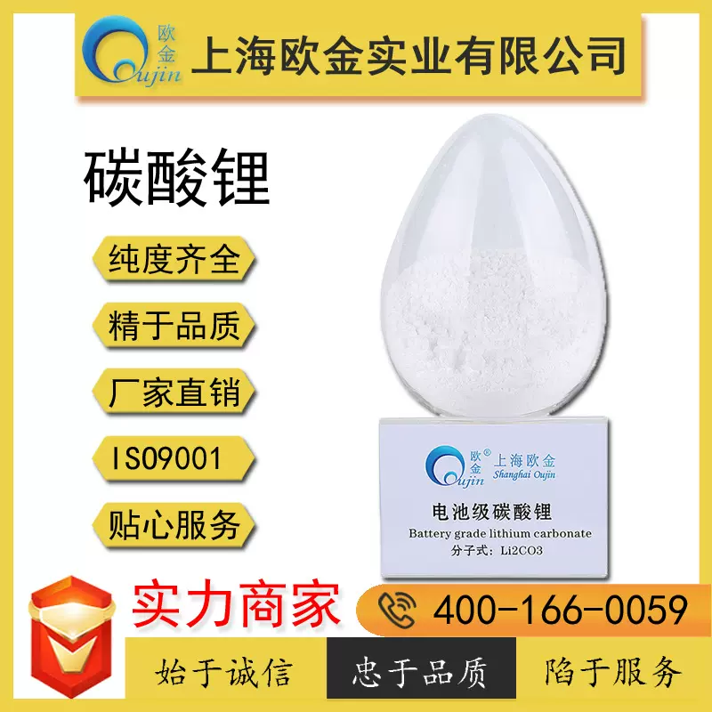 上海欧金供应碳酸锂99.5电池级分析级 厂家销售品质好
