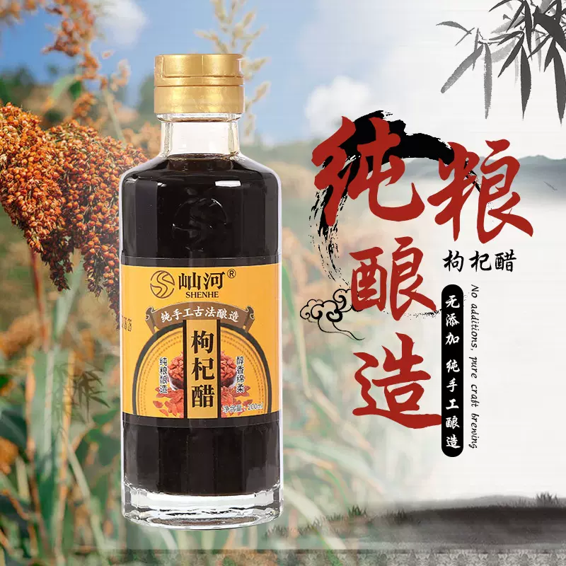 枸杞醋纯粮酿造保健醋家用醋正宗山西老陈醋工艺瓶装厂家批发