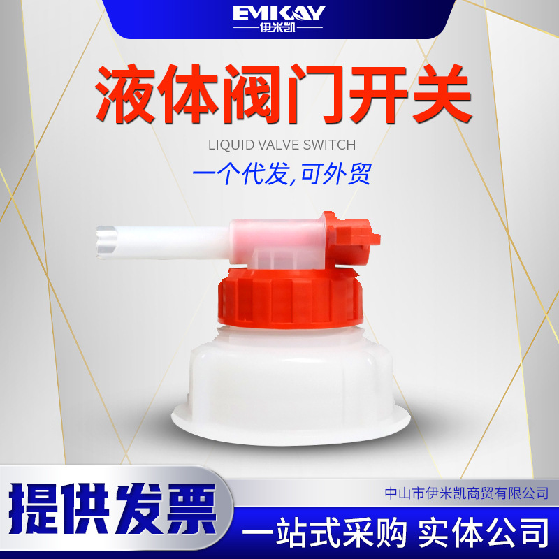 EMK 固化剂/清洗剂桶阀5Kg/25Kg通用规格阀门开关液体油漆桶开关