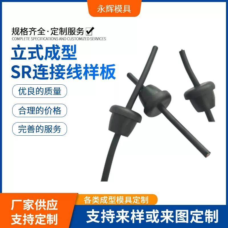 定制SR连接线注塑模具 立式成型