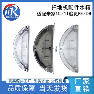 Suitable for Xiaomi Mijia 1C/1T Sweeper Electric Water Tank Looking for F9/D9/2C/L10 Water Storage Box Accessories