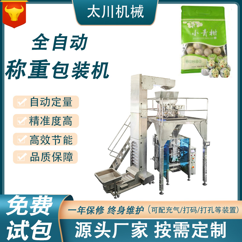 全自动称重定量小青柑包装机 柑普茶陈皮普洱茶装袋机 颗粒包装机