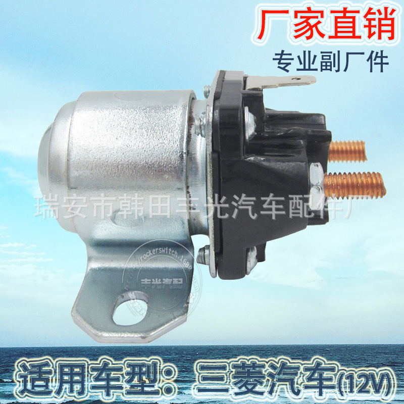 厂家直销 适用于12V三菱汽车起动继电器开关MD337888/U001T10172
