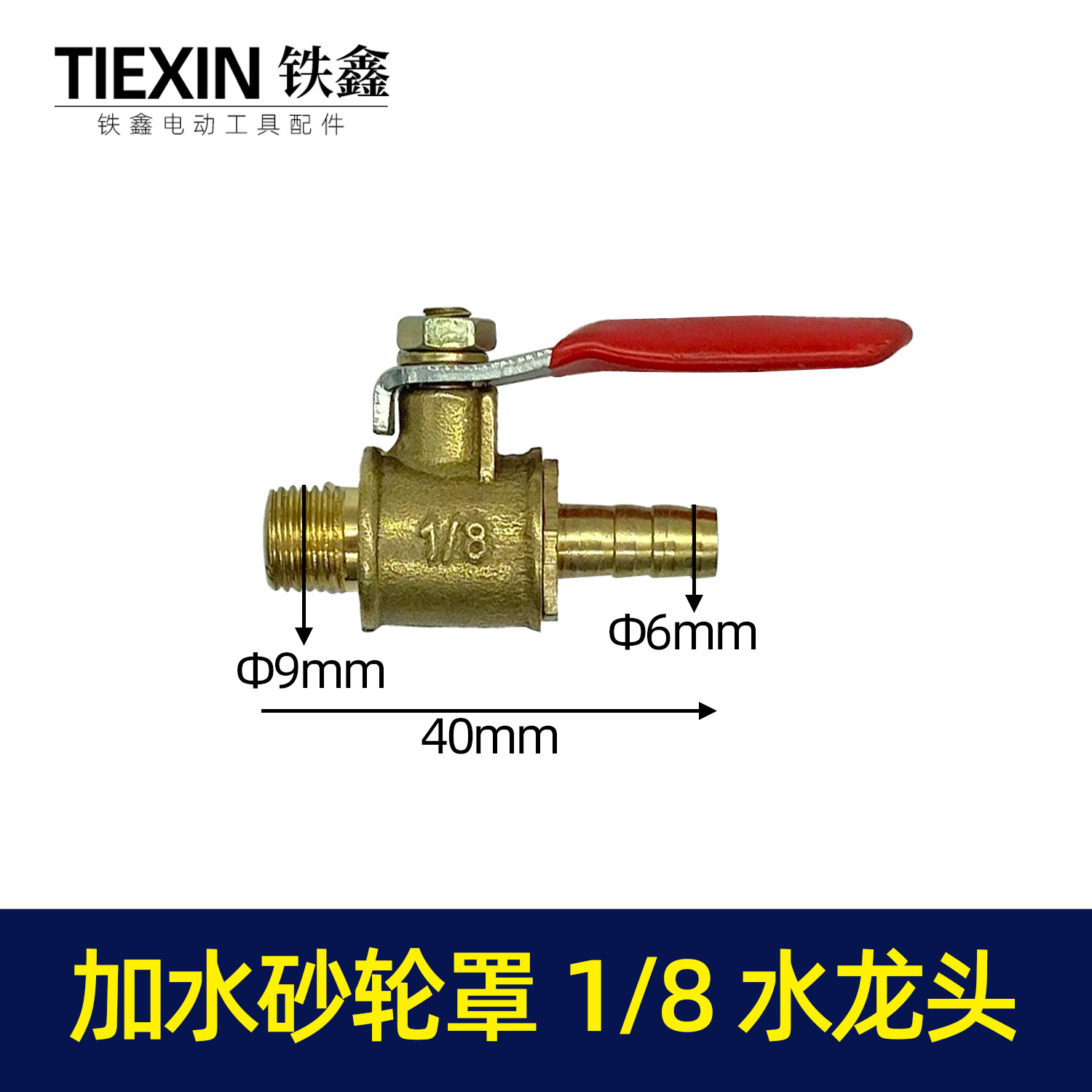 【货号00358】加水砂轮罩水龙头1/8开槽机水龙头放水阀门气泵接头