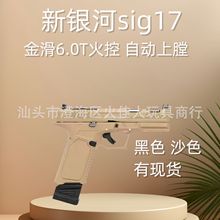 新品新银河洛洛克sig17电手发射器手枪电动软弹成人玩具不可发射.