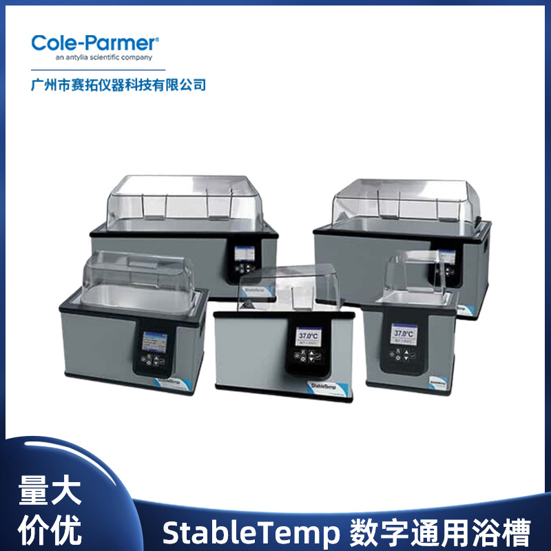 28L进口美国StableTemp实验室不锈钢数字型通用水浴锅Cole-Parmer