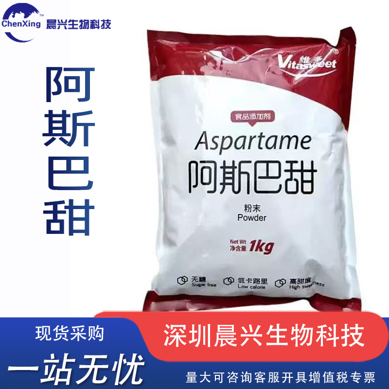 厂家批发现货【阿斯巴甜】食品级 阿斯巴甜 甜味剂用 阿斯巴甜