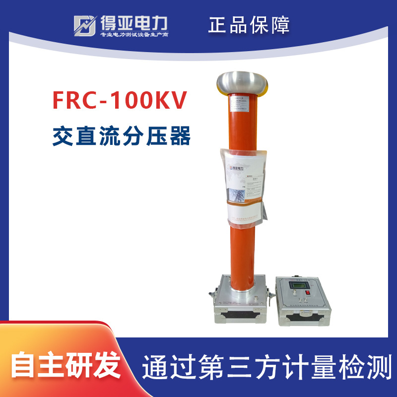 厂货 FRC-100KV高压分压器 交直流分压器 数字高压表 高压分压器
