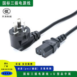国标三插电源线CCC认证U型C15品字尾C5梅花T5左右弯头锄头品字尾