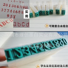 亚信3号数字组合章 万能活动可调组拼 文件纸箱编号标识号码印章
