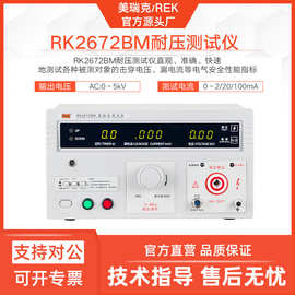 美瑞克耐电压测试仪RK2672BM交流数显耐压检测表漏电流可调压智能