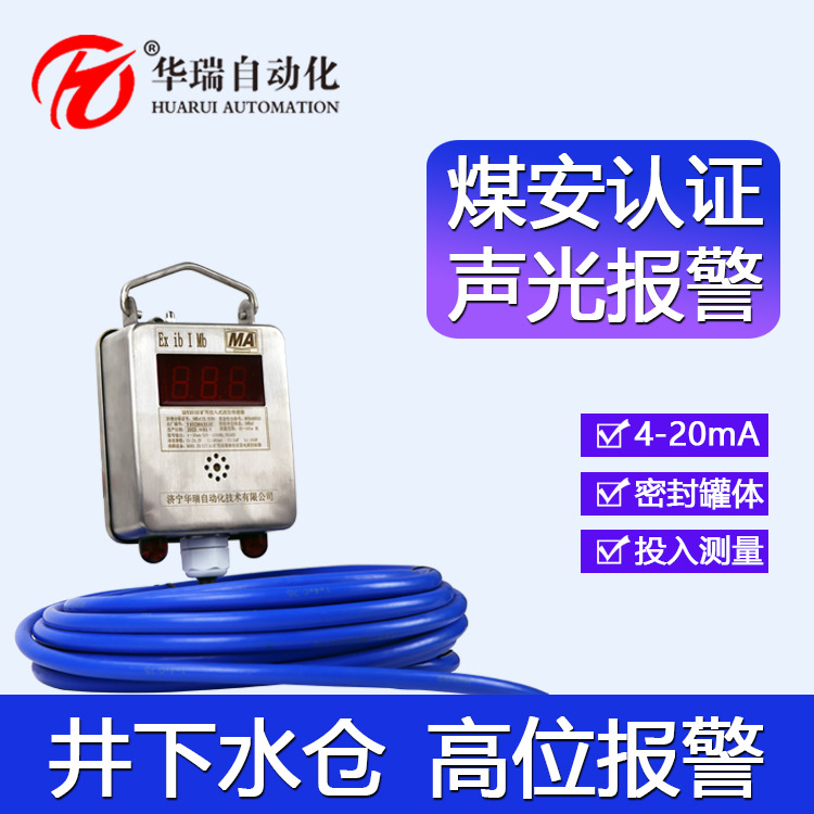 华瑞GUY10(A)矿山用液位传感器不锈钢防爆液位计静压式水位显示仪