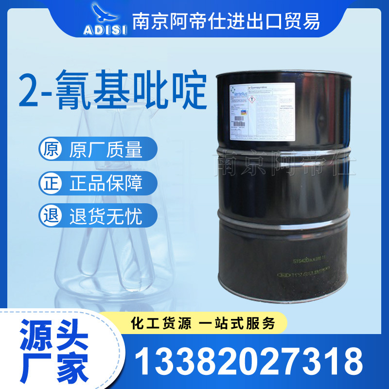 2-氰基吡啶，凡特鲁斯原装，南京库常年现货全国销售！