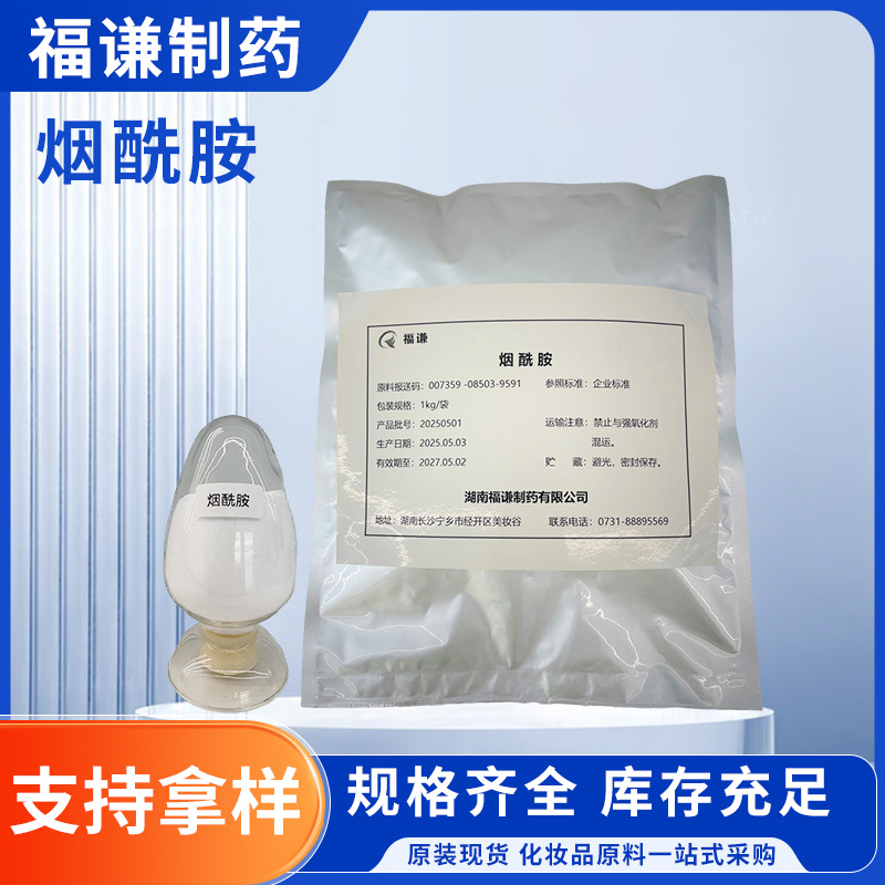 化妆品原料烟酰胺护肤原料维生素B3烟酰胺粉C6H6N2O 98-92-0