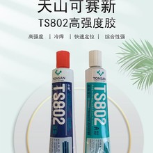 天山可赛新TS802冷焊高强度胶水用于金属塑料橡胶定位胶结构胶