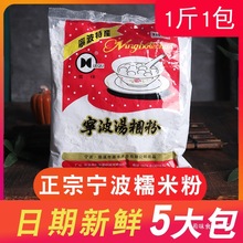 宁波水磨糯米粉500g*5包 圆芋肠粉原料烘焙原料青团粉汤团汤圆粉