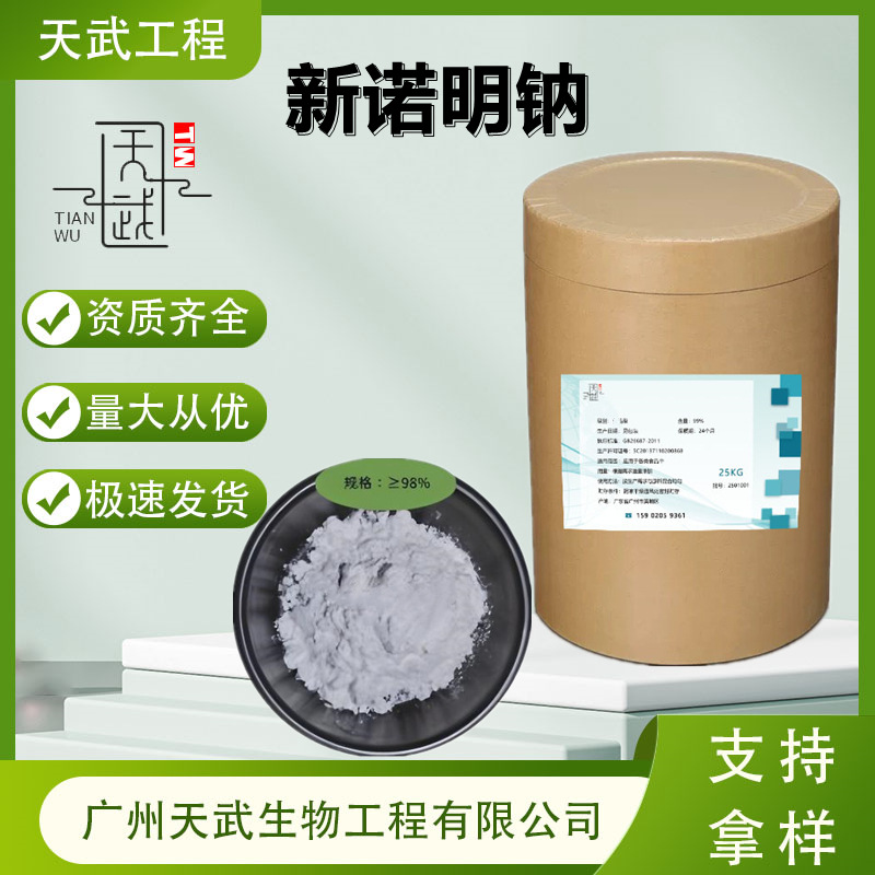 新诺明钠 高含量兽用原料99%质量保障 饲料添加剂  新诺明钠