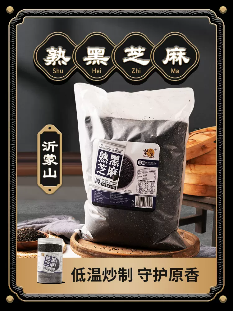 山东熟黑芝麻厂家货源供应链平台货源香酥熟芝麻新炒500g