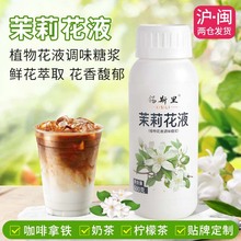 茉莉花液 鲜花萃取风味糖浆香气持久柠檬茶咖啡拿铁奶茶原料600g