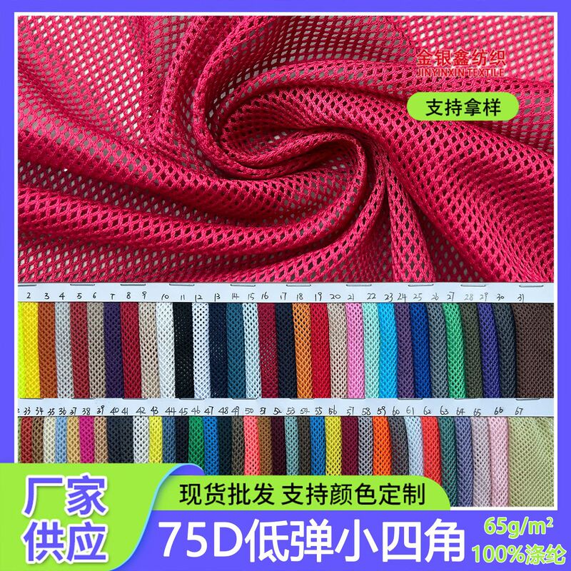 75D Polyester Diamond-Shaped Mesh Low-Elastic Small Square Mesh Fabric for Clothing, Jackets, Lining, Bags, and Work Hats 75D Polyester Diamond-Shaped Mesh Low-Elastic Small Square Mesh Fabric for Clothing, Jackets, Lining, Bags, and Work Hats
