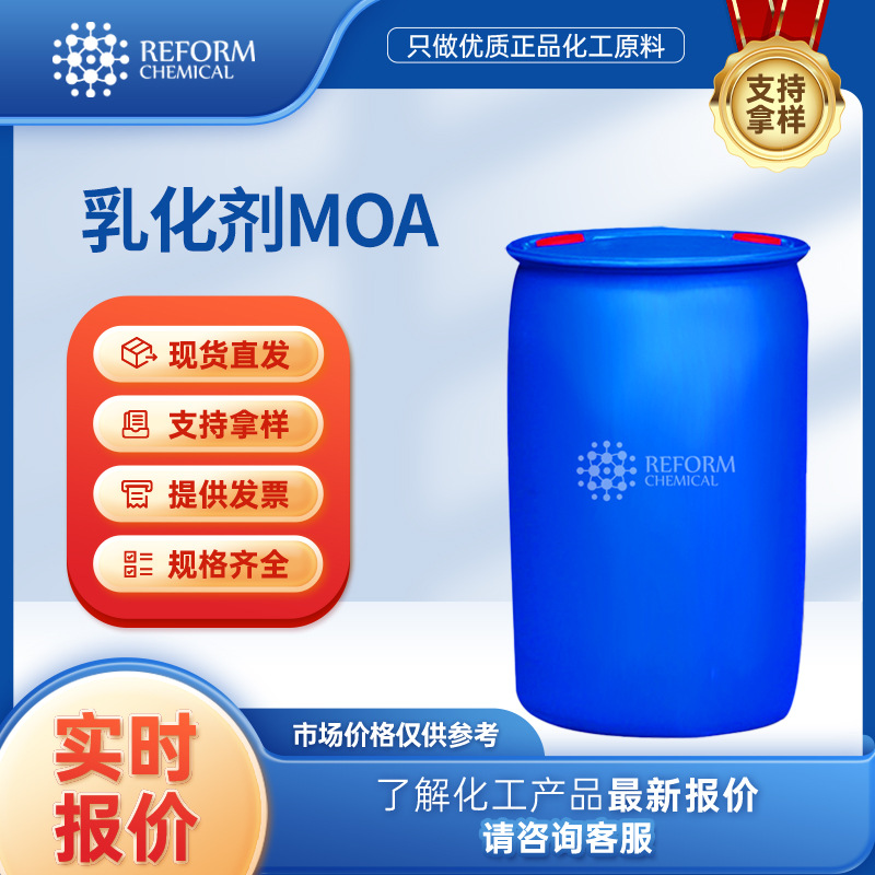 厂家供应  乳化剂MOA 脂肪醇聚氧乙烯醚 MOA-9 有机化工原料 现货