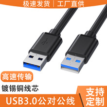 usb3.0公对公usb双向二头A两头移动硬盘盒数据线双头usb线公对公