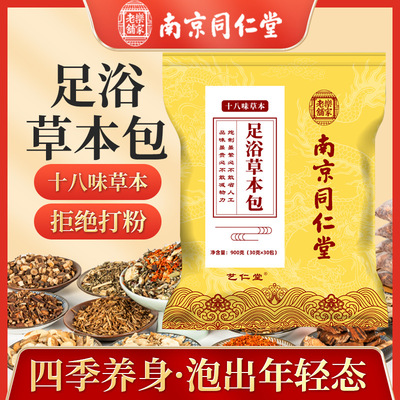 南京同仁堂足浴草本包十八味泡澡泡脚药包家用艾草足浴泡脚包代发|ms