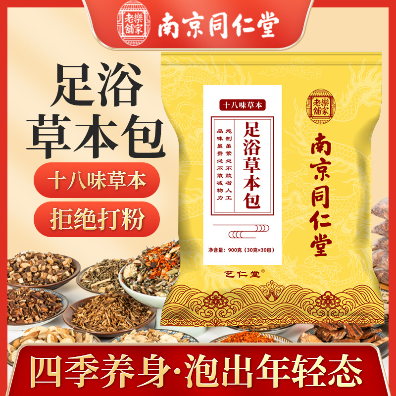 南京同仁堂足浴草本包十八味泡澡泡脚药包家用艾草足浴泡脚包代发|ms